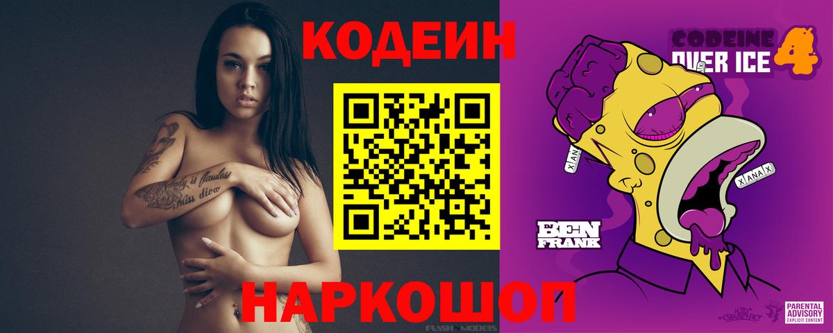 Codein Purple Drank  Вход с VPN  Старая Купавна  Codein напиток Lean (лин) 